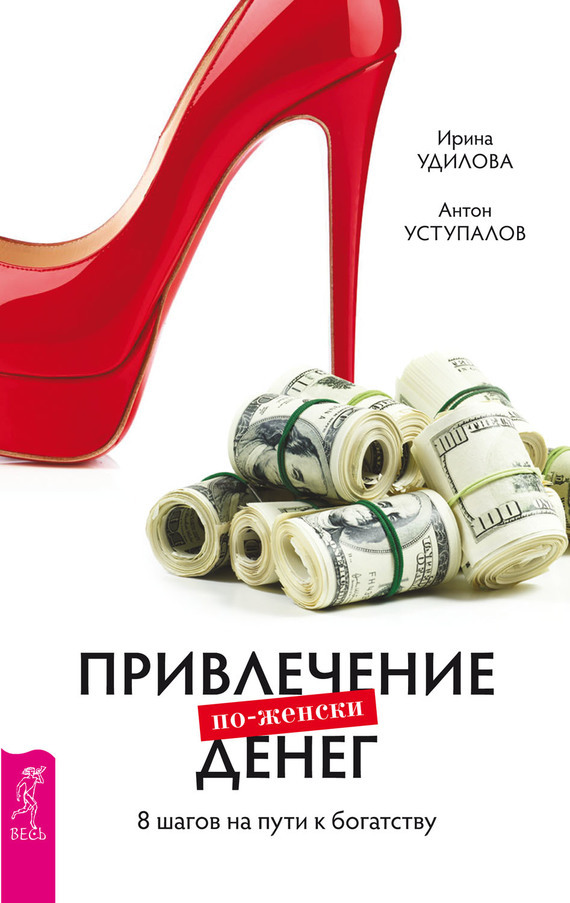 Обложка книги «Привлечение денег по-женски. 8 шагов на пути к богатству»