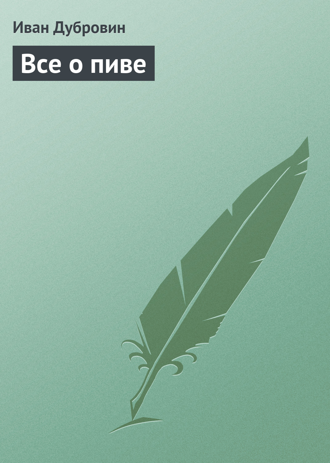 Обложка книги «Все о пиве»