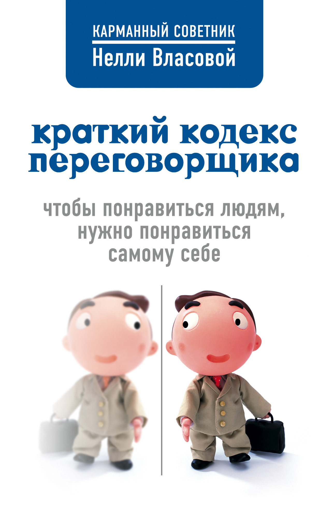 Обложка книги «Краткий кодекс переговорщика»