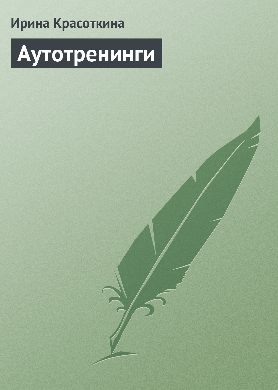 Обложка книги «Аутотренинги»