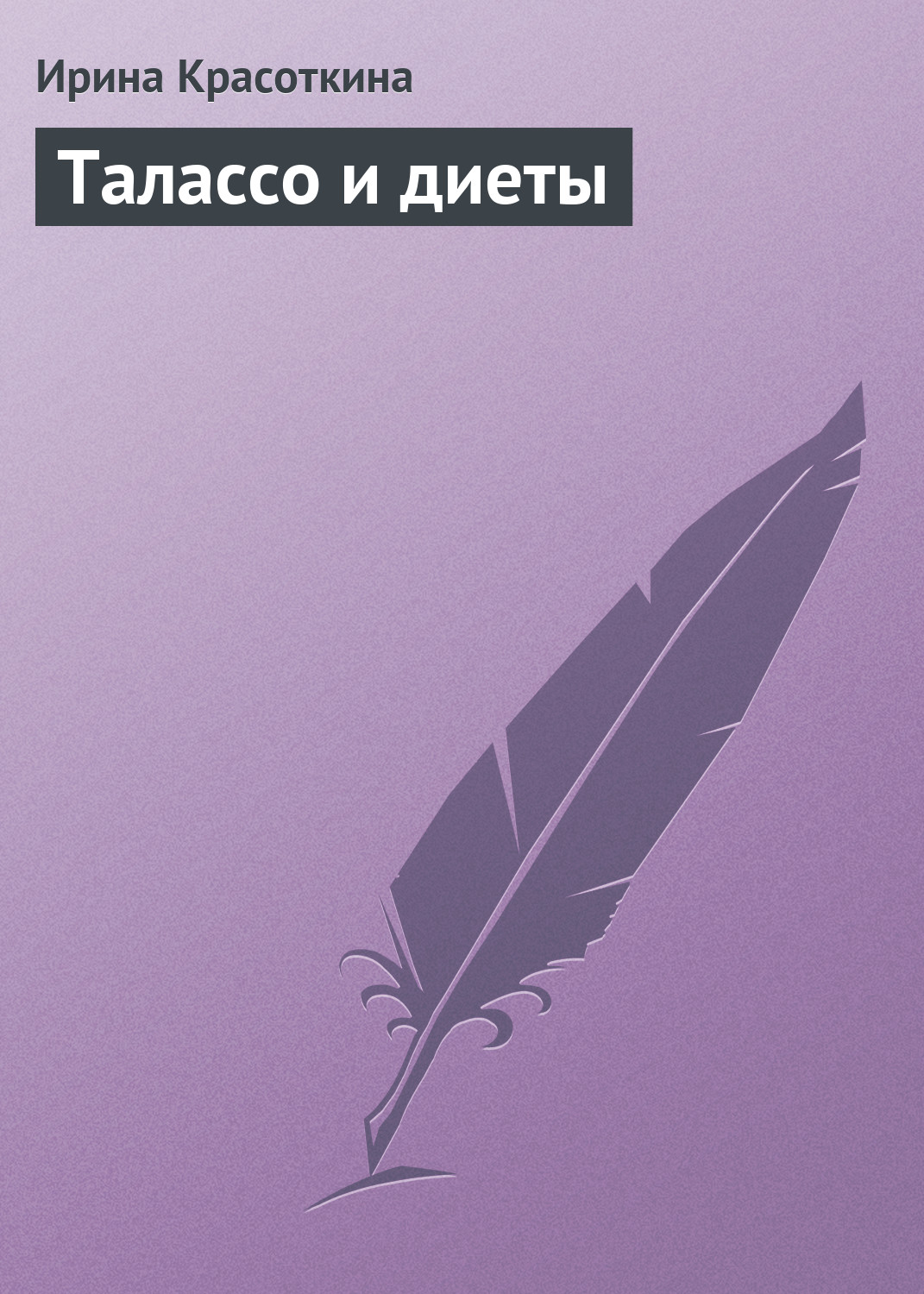 Обложка книги «Талассо и диеты»