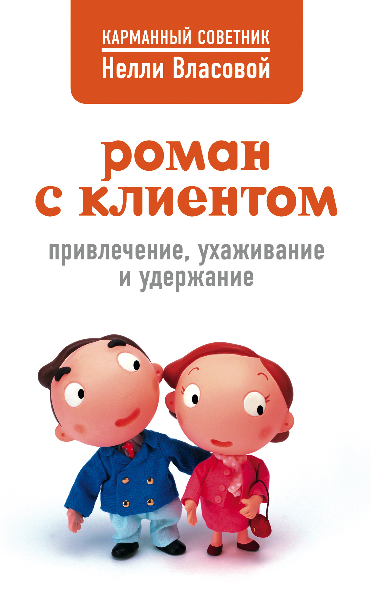 Обложка книги «Роман с клиентом. Привлечение, ухаживание и удержание»