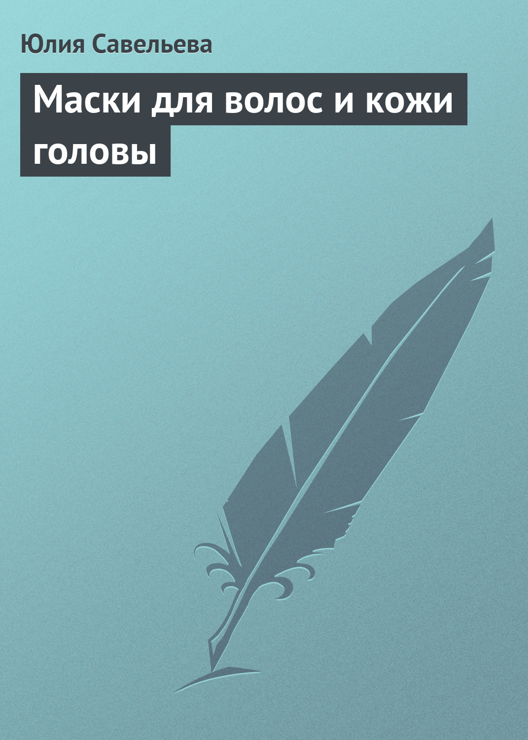 Обложка книги «Маски для волос и кожи головы»