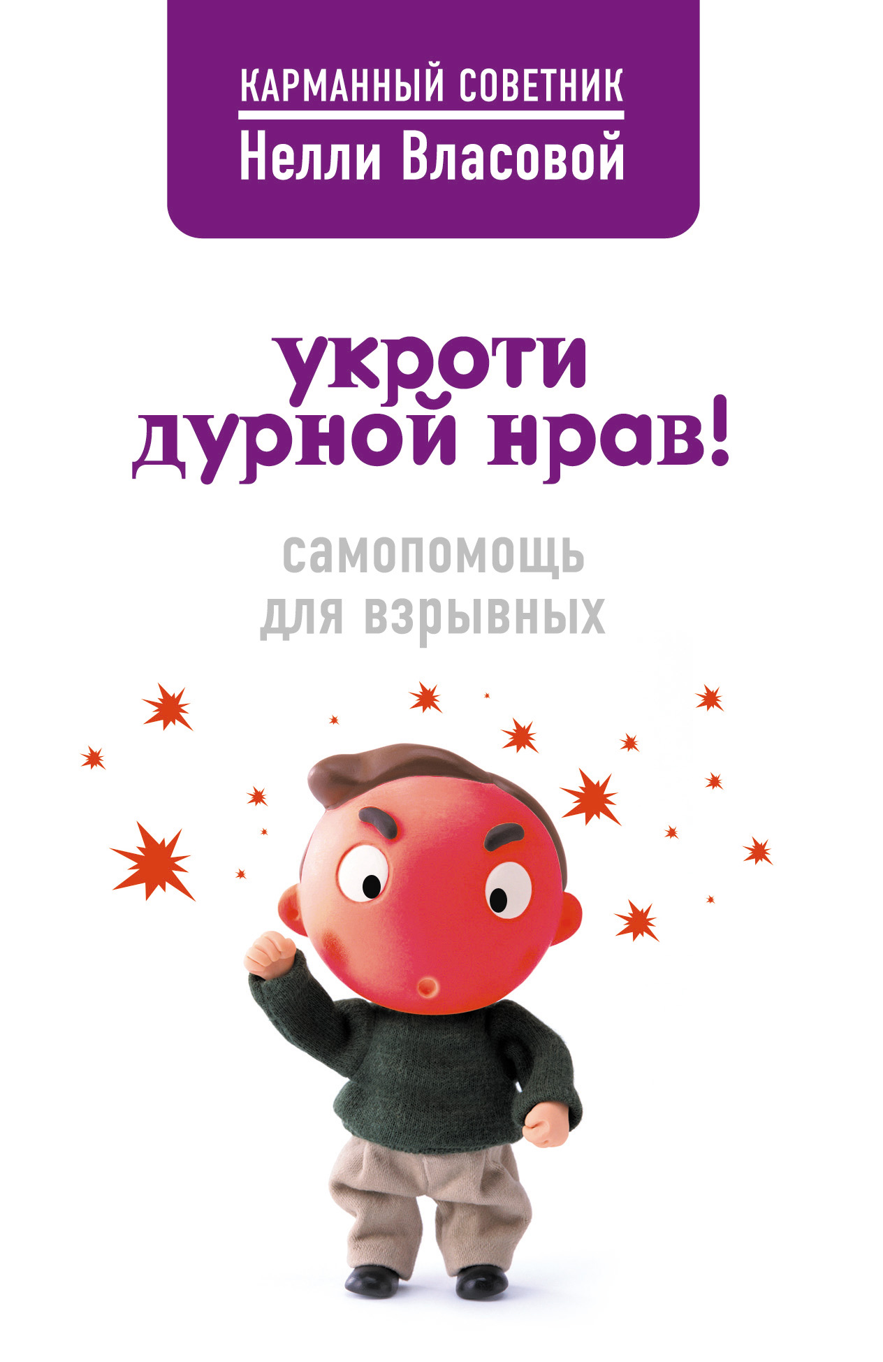 Обложка книги «Укроти дурной нрав! Самопомощь для взрывных»