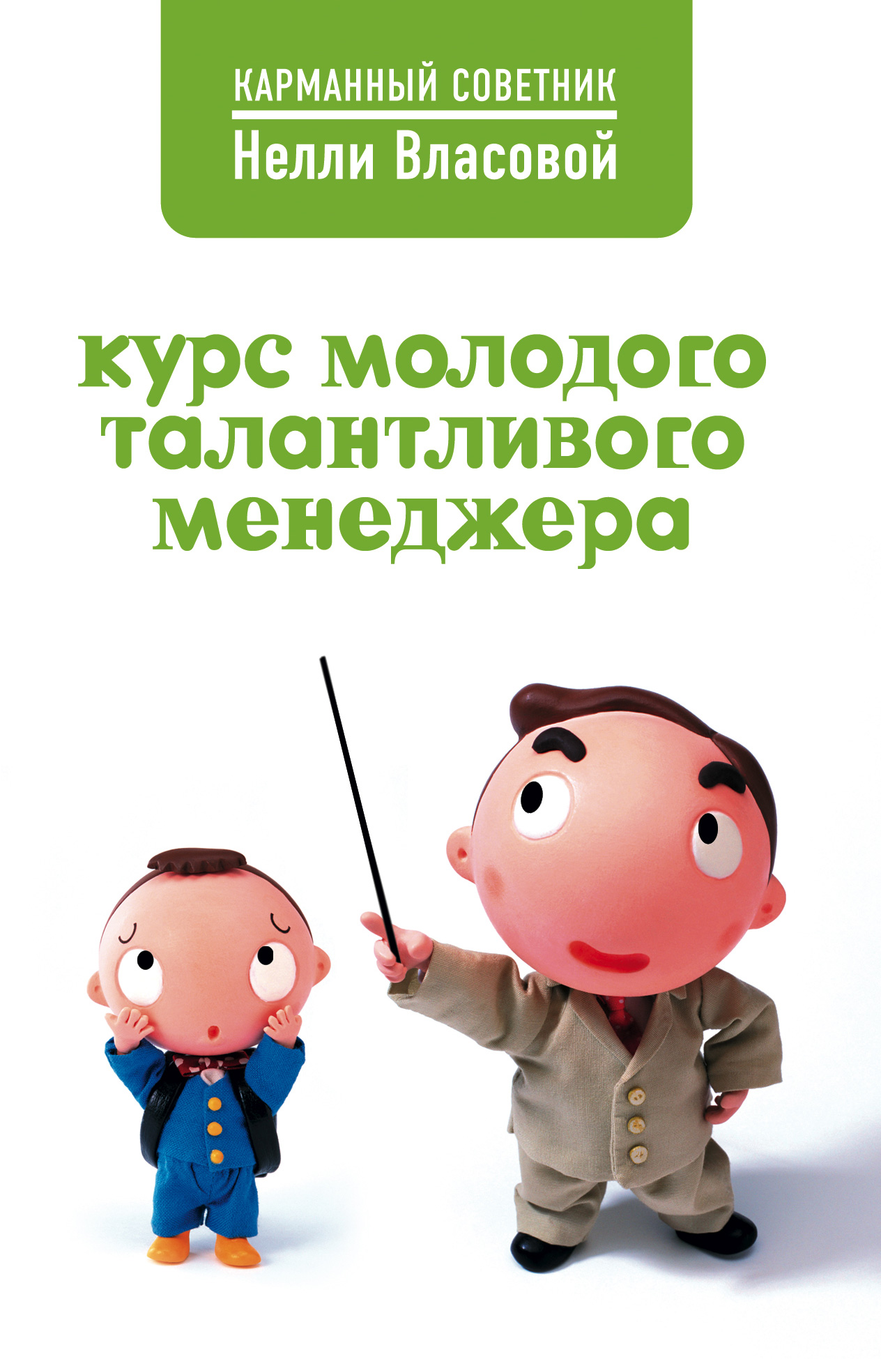 Обложка книги «Курс молодого талантливого менеджера»