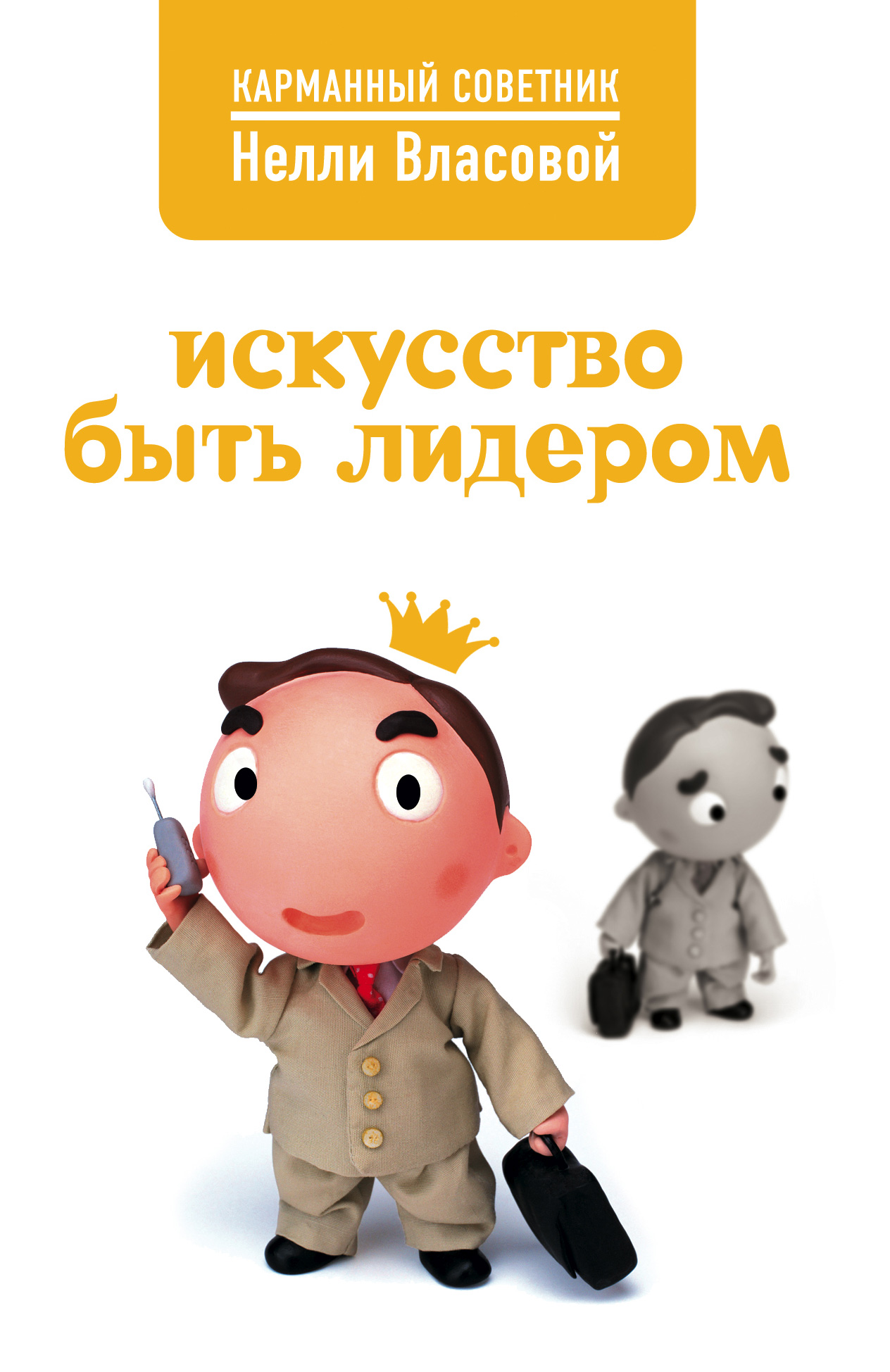 Обложка книги «Искусство быть лидером»