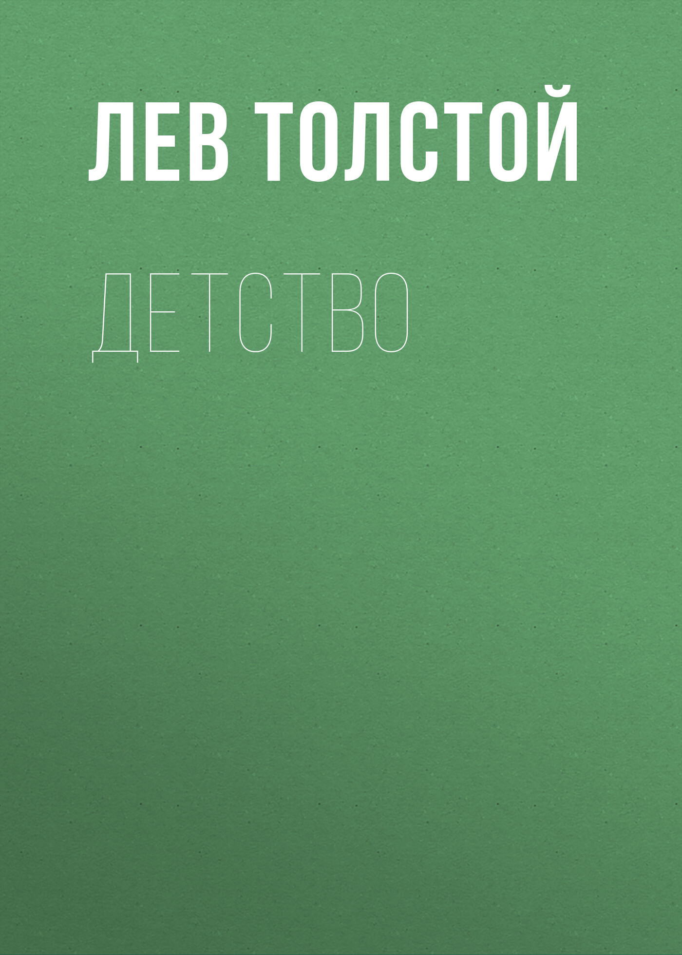 Обложка книги «Детство»