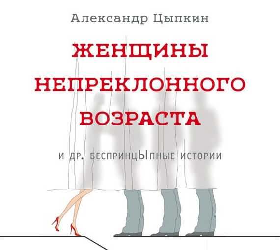 Обложка книги «Женщины непреклонного возраста и др. беспринцЫпные истории»