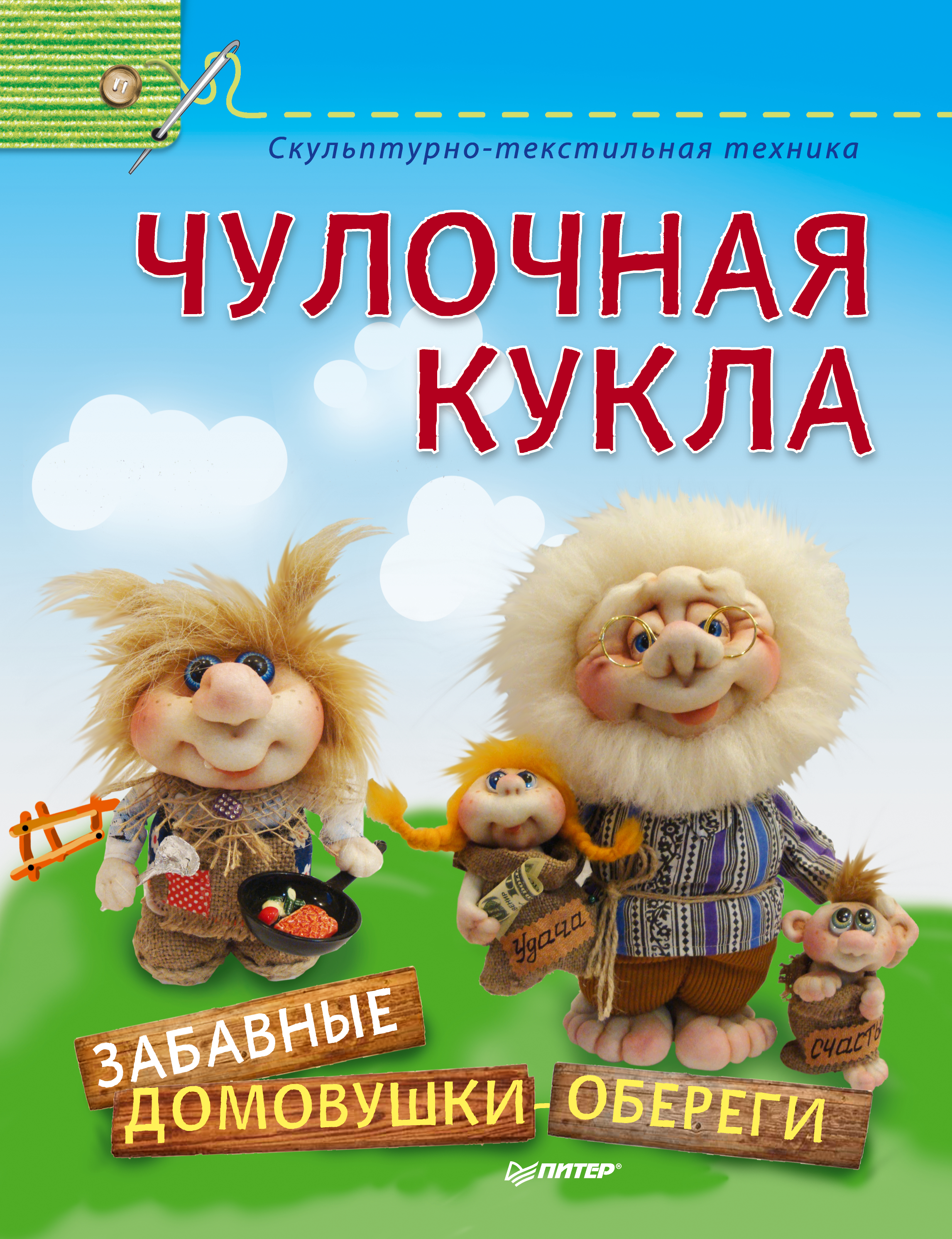 Обложка книги «Чулочная кукла. Забавные домовушки-обереги»