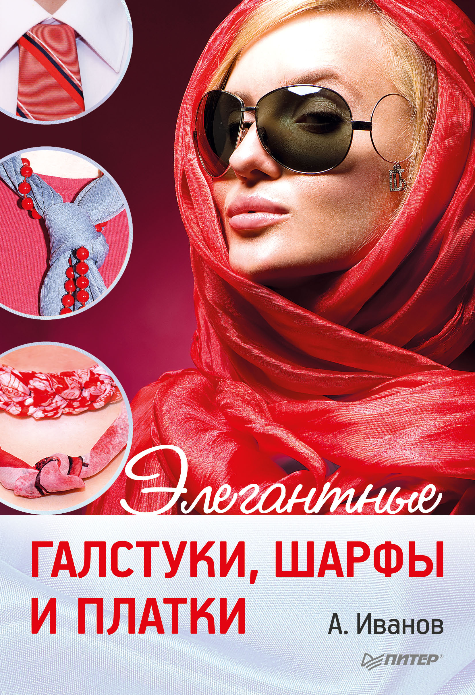 Обложка книги «Элегантные галстуки, шарфы и платки»