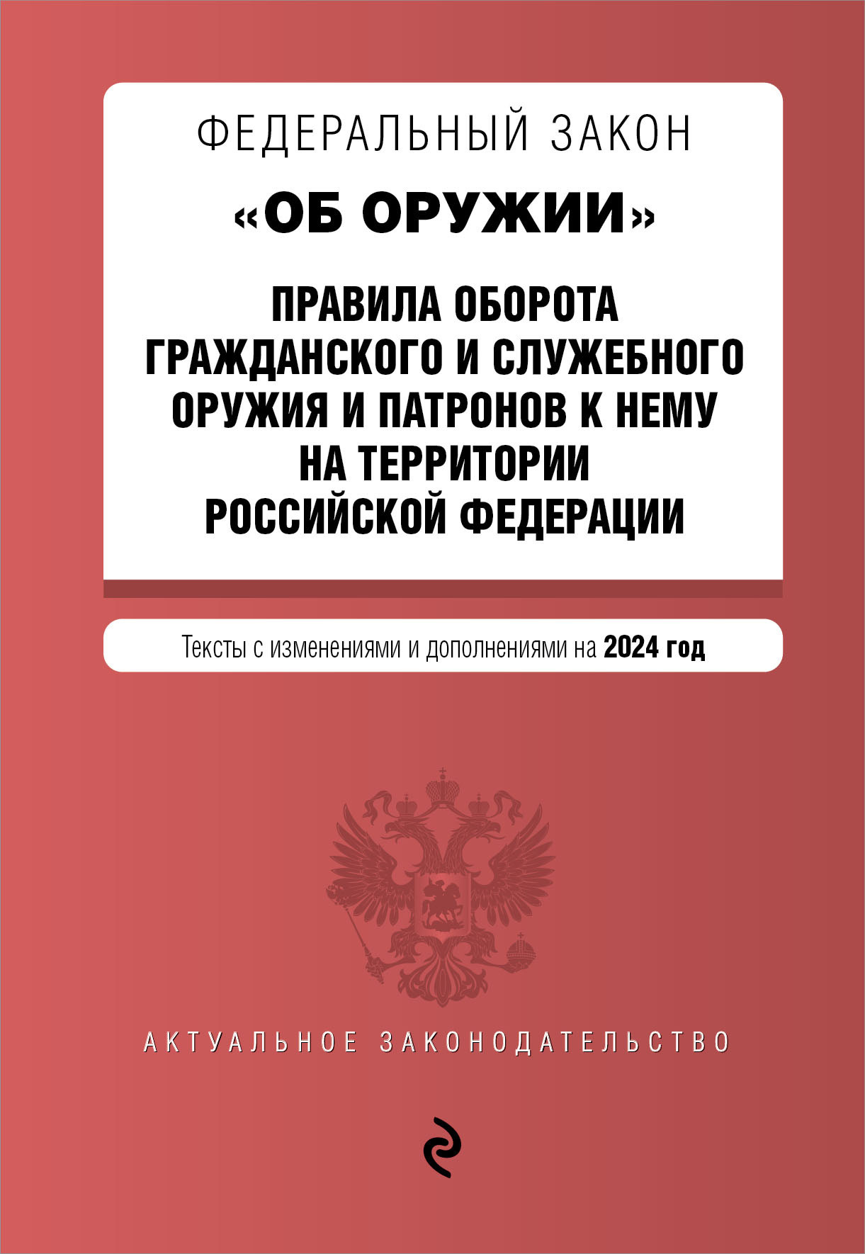 Обложка книги «Федеральный закон «Об оружии». Правила оборота гражданского и служебного оружия и патронов к нему на территории Российской Федерации на 2024 год»