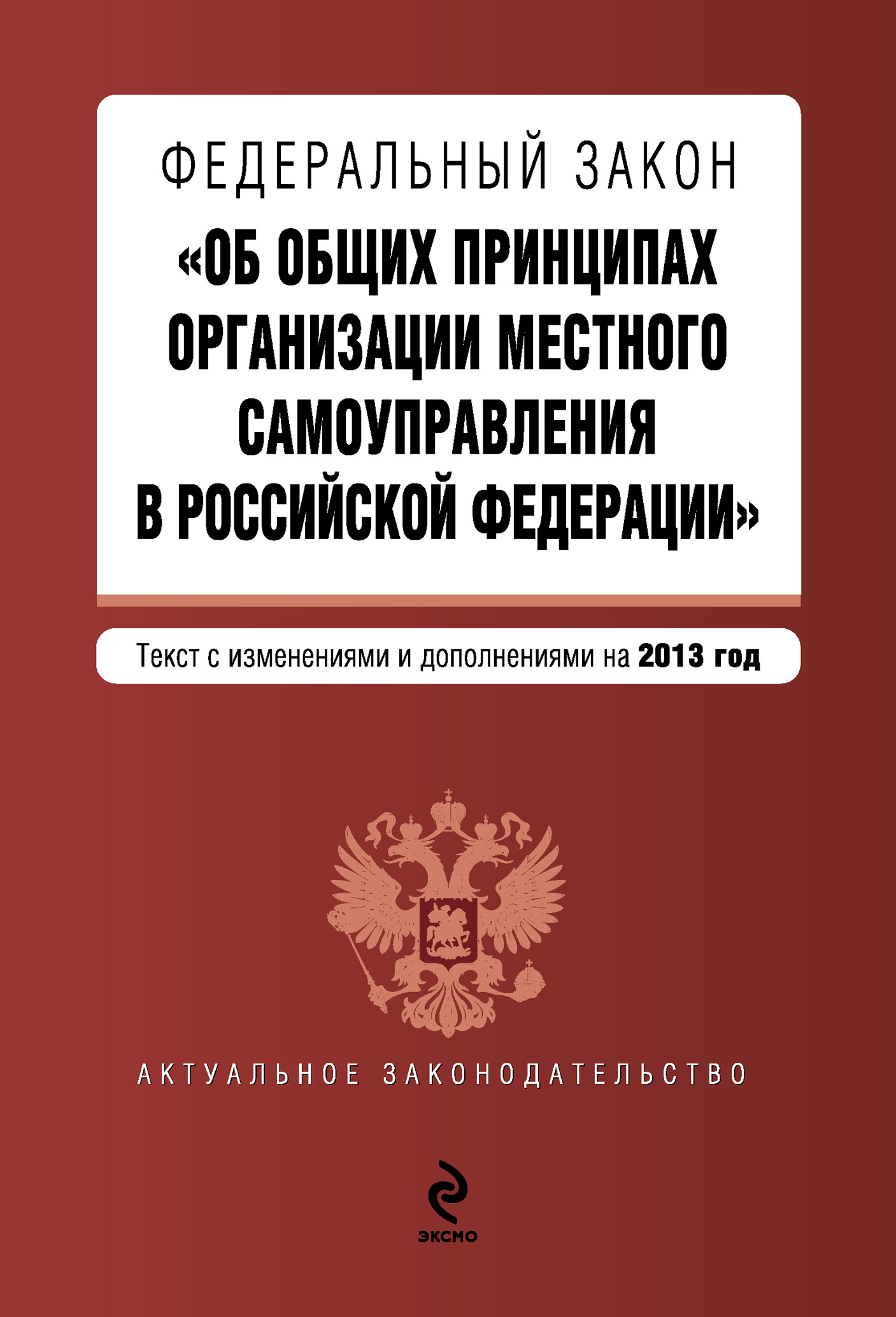 Обложка книги «Федеральный закон «Об общих принципах организации местного самоуправления в Российской Федерации». Текст с изменениями и дополнениями на 2013 год»