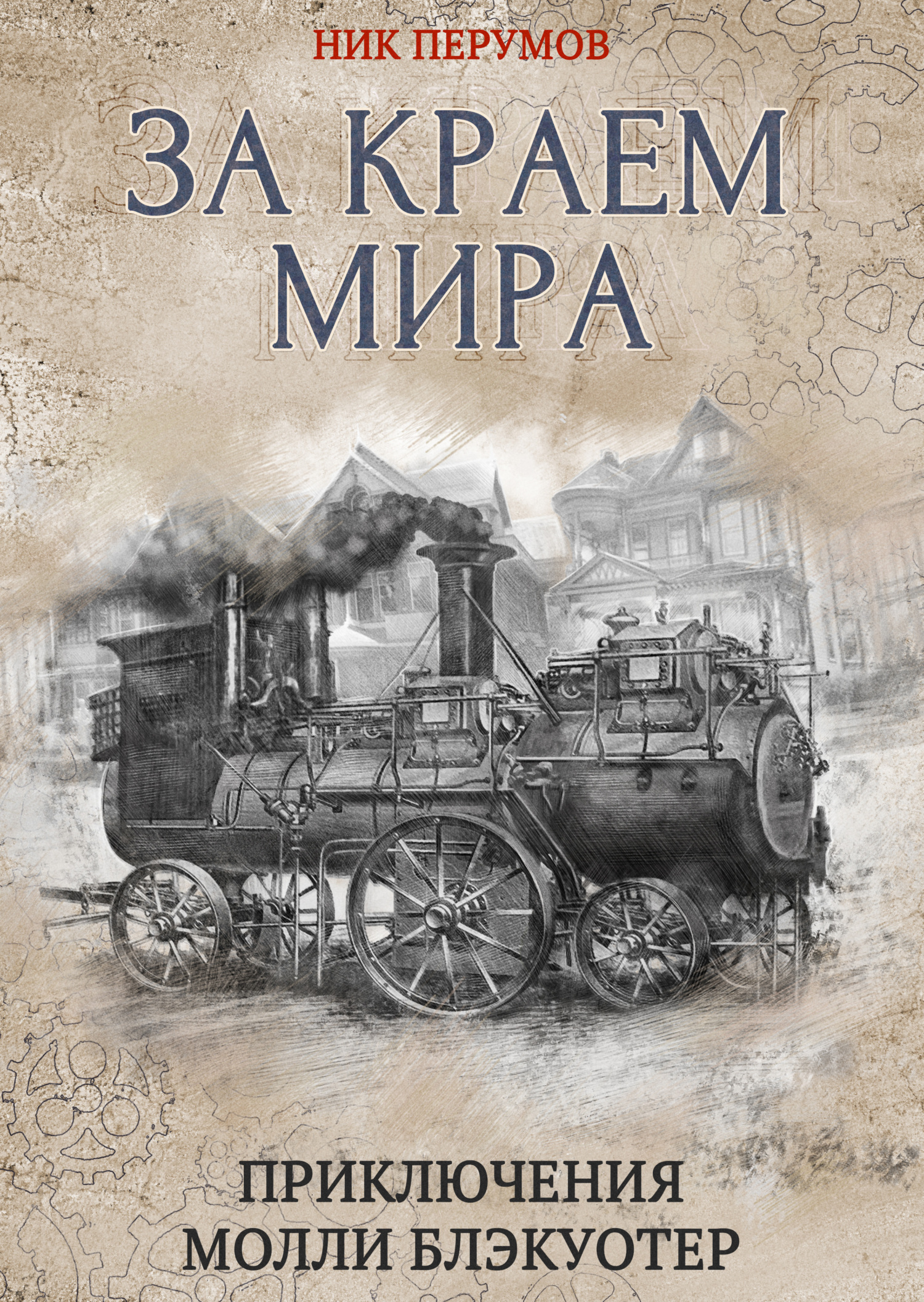 Обложка книги «За краем мира»