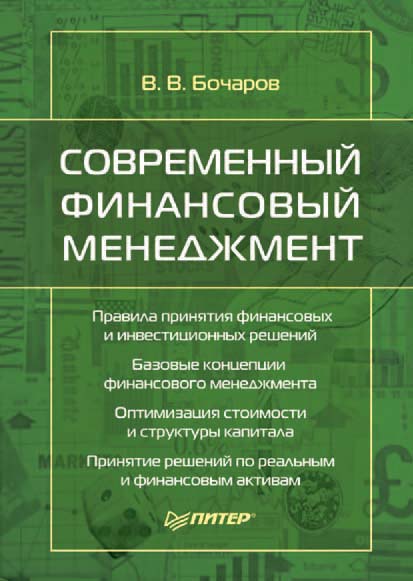 Обложка книги «Современный финансовый менеджмент»