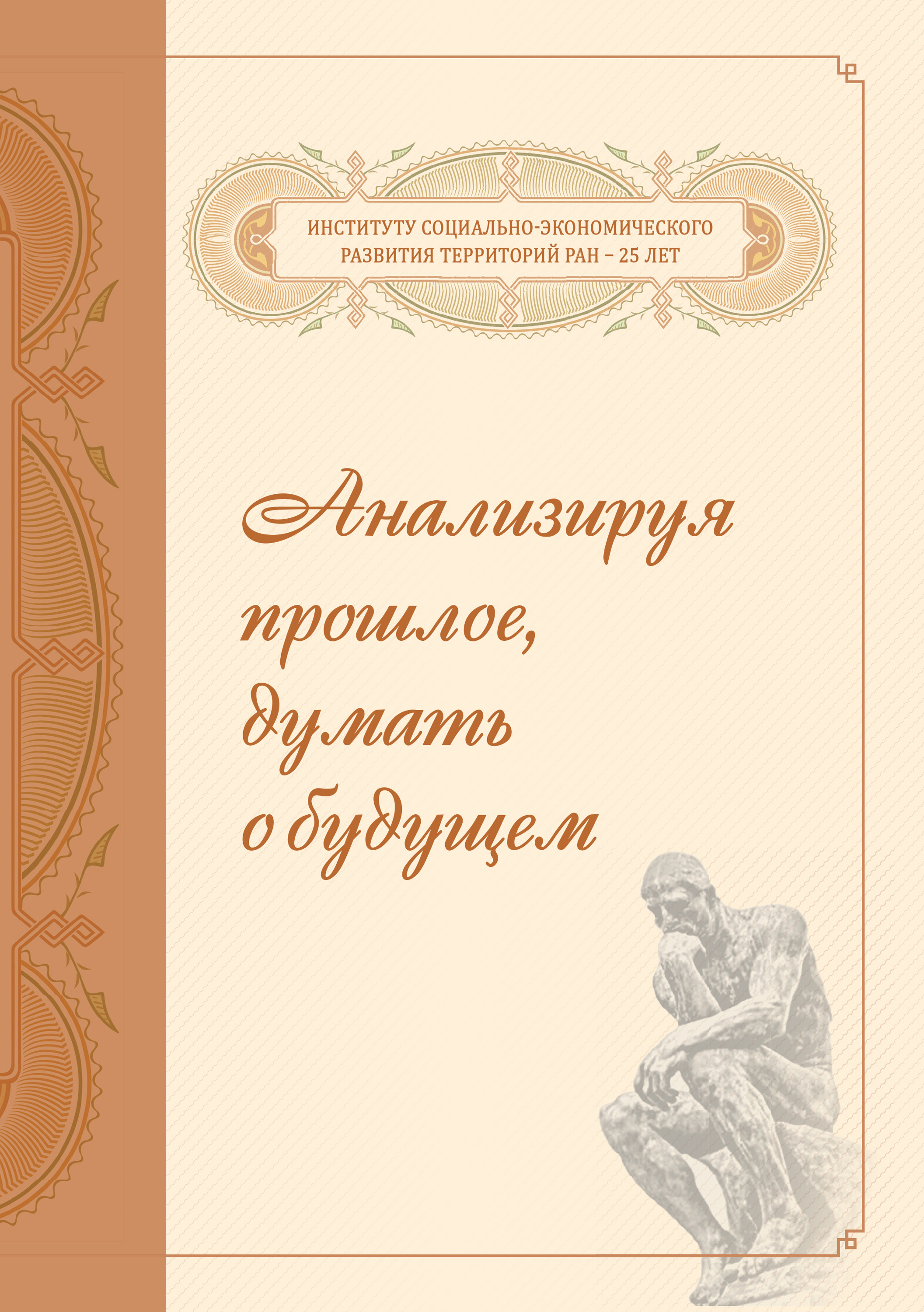 Обложка книги «Анализируя прошлое, думать о будущем»