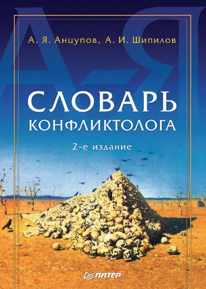 Обложка книги «Словарь конфликтолога»