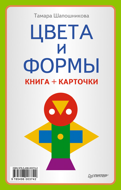 Обложка книги «Цвета и формы. Книга + карточки»