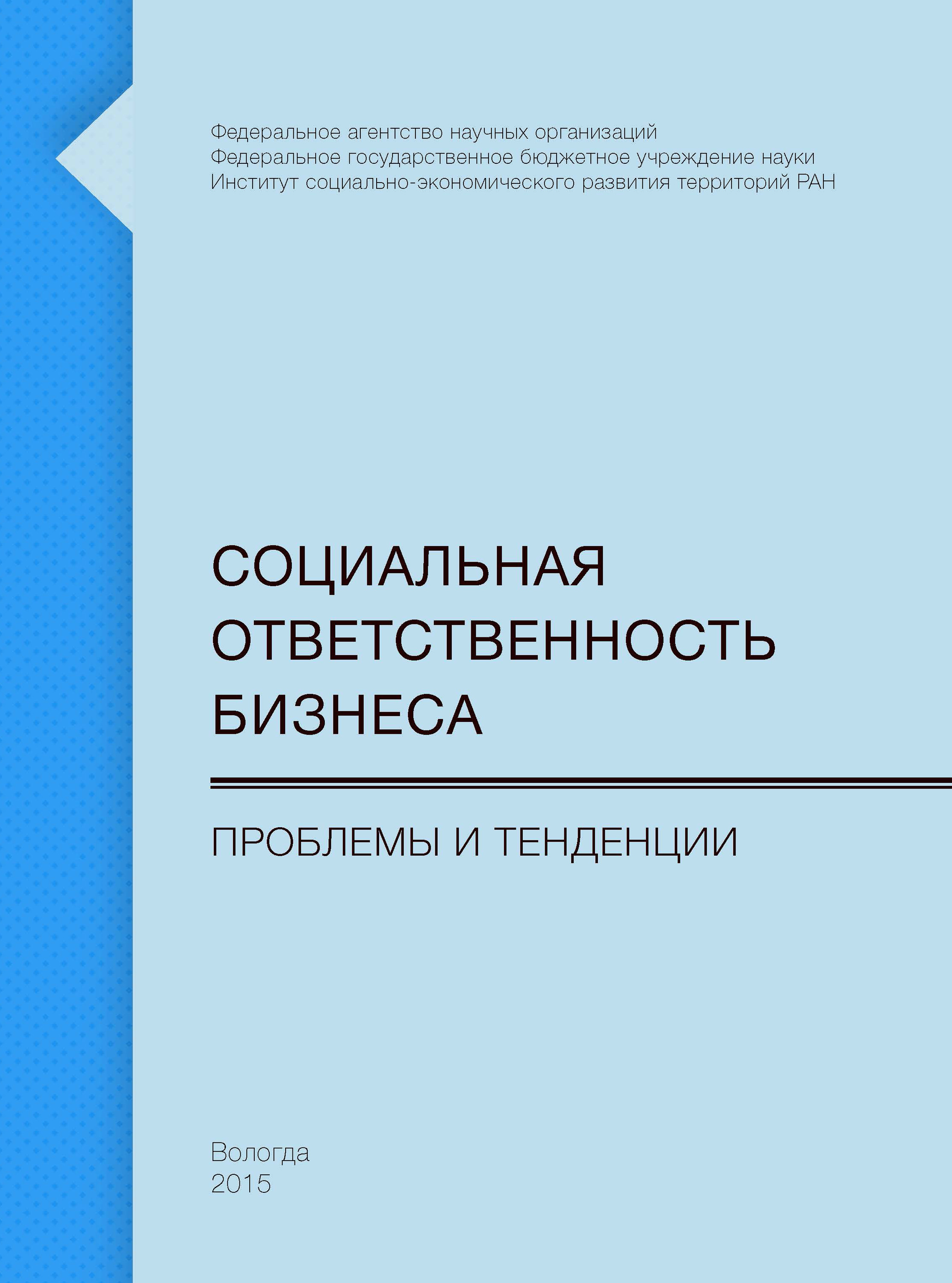 Обложка книги «Социальная ответственность бизнеса. Проблемы и тенденции»