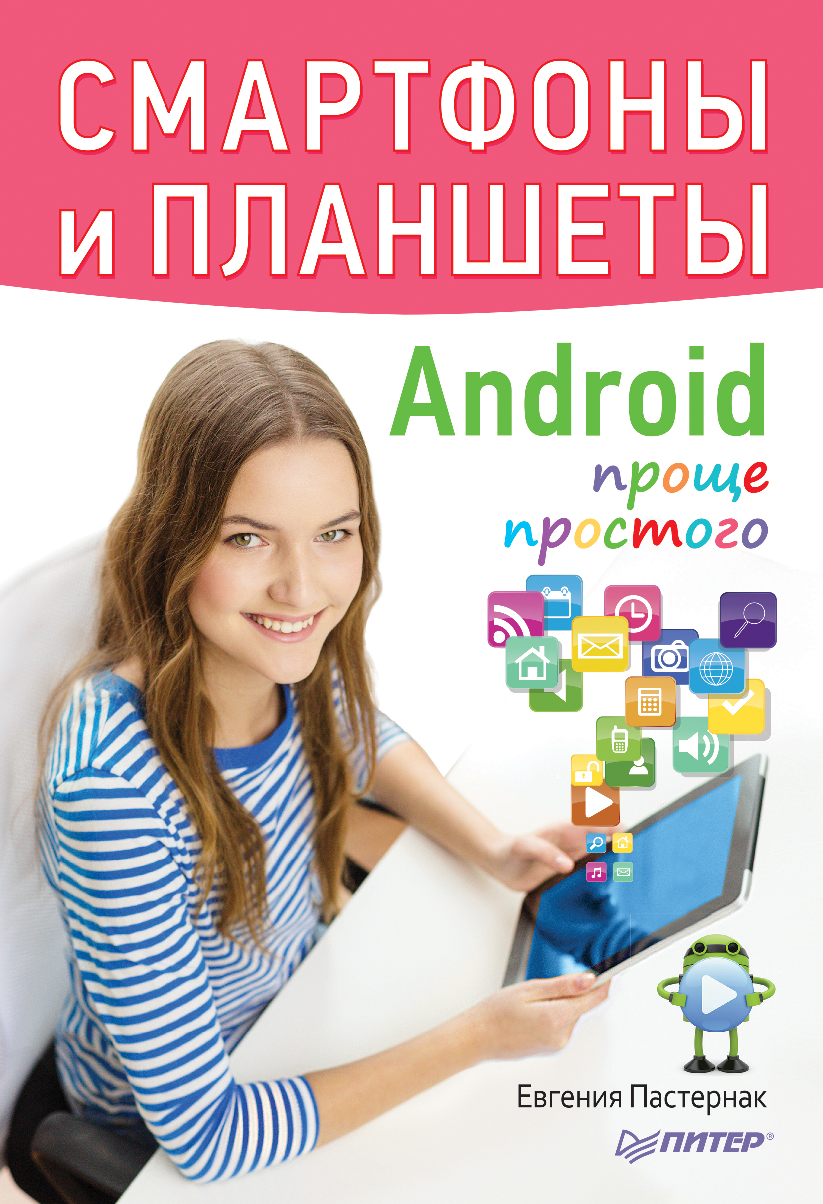 Обложка книги «Смартфоны и планшеты Android проще простого»