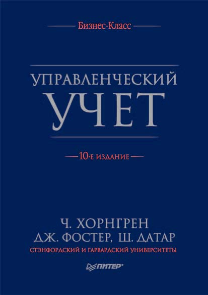 Обложка книги «Управленческий учет»