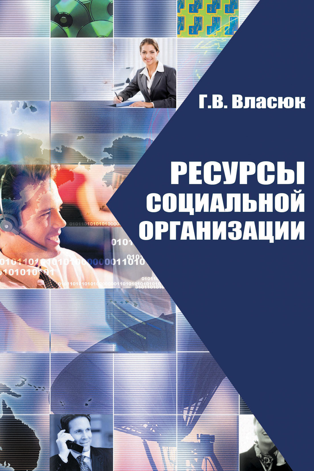 Обложка книги «Ресурсы социальной организации»