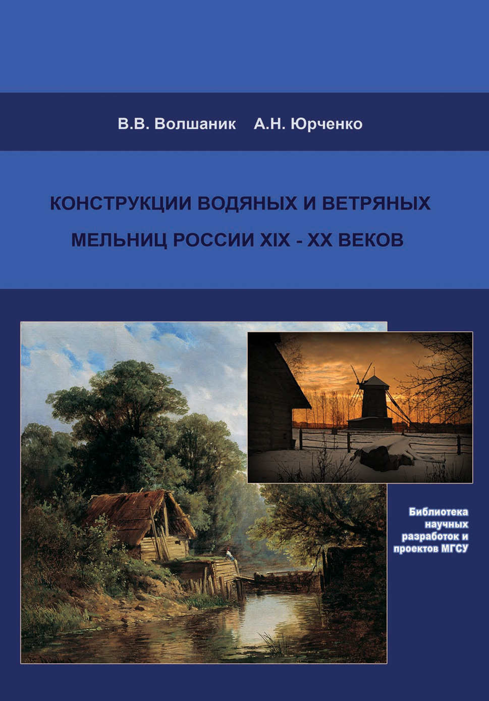Обложка книги «Конструкции водяных и ветряных мельниц России XIX–XX веков»