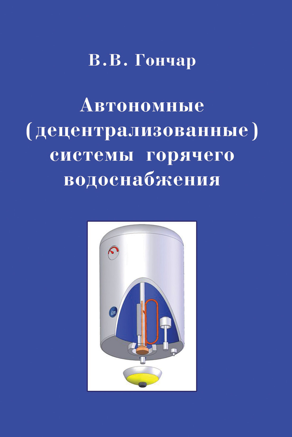 Обложка книги «Автономные (децентрализованные) системы горячего водоснабжения»