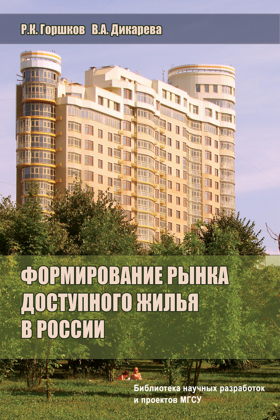 Обложка книги «Формирование рынка доступного жилья в России»