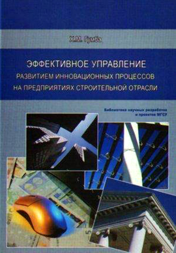 Обложка книги «Эффективное управление развитием инновационных процессов на предприятиях строительной отрасли»