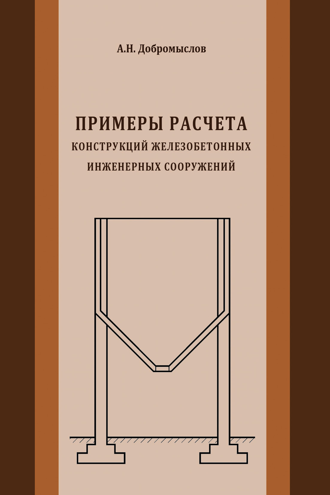Обложка книги «Примеры расчета конструкций железобетонных инженерных сооружений»