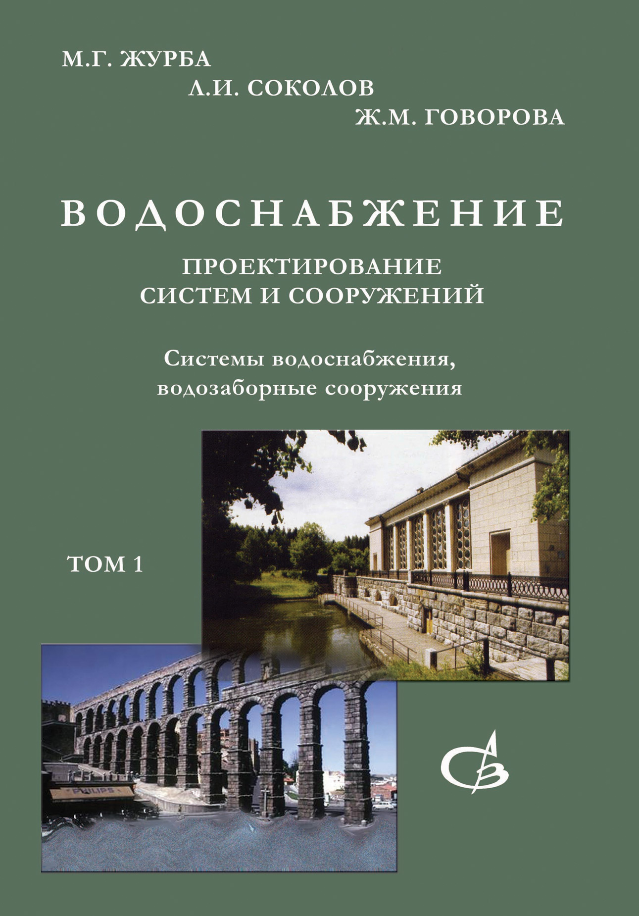 Обложка книги «Системы водоснабжения, водозаборные сооружения. Том 1»