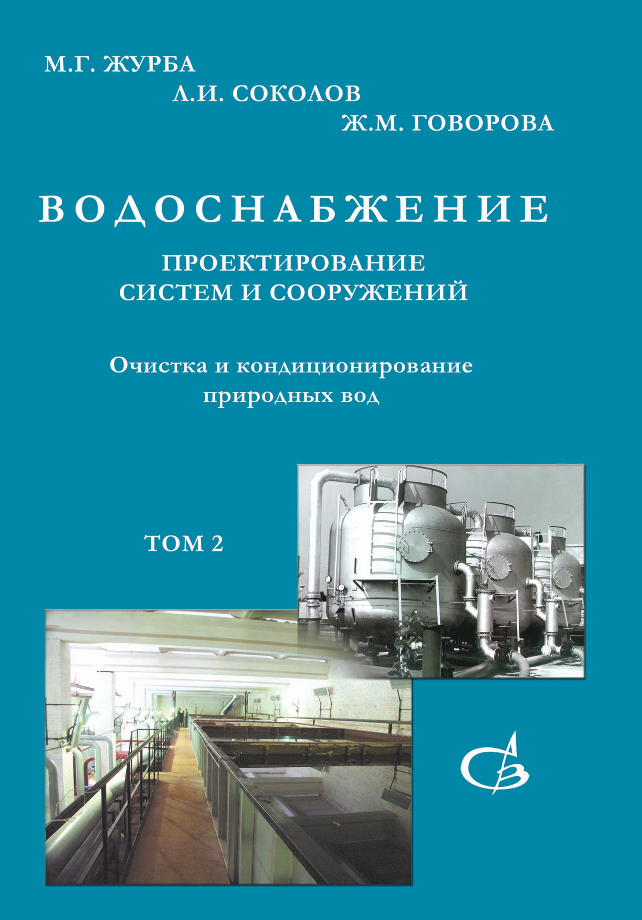Обложка книги «Очистка и кондиционирование природных вод. Том 2»