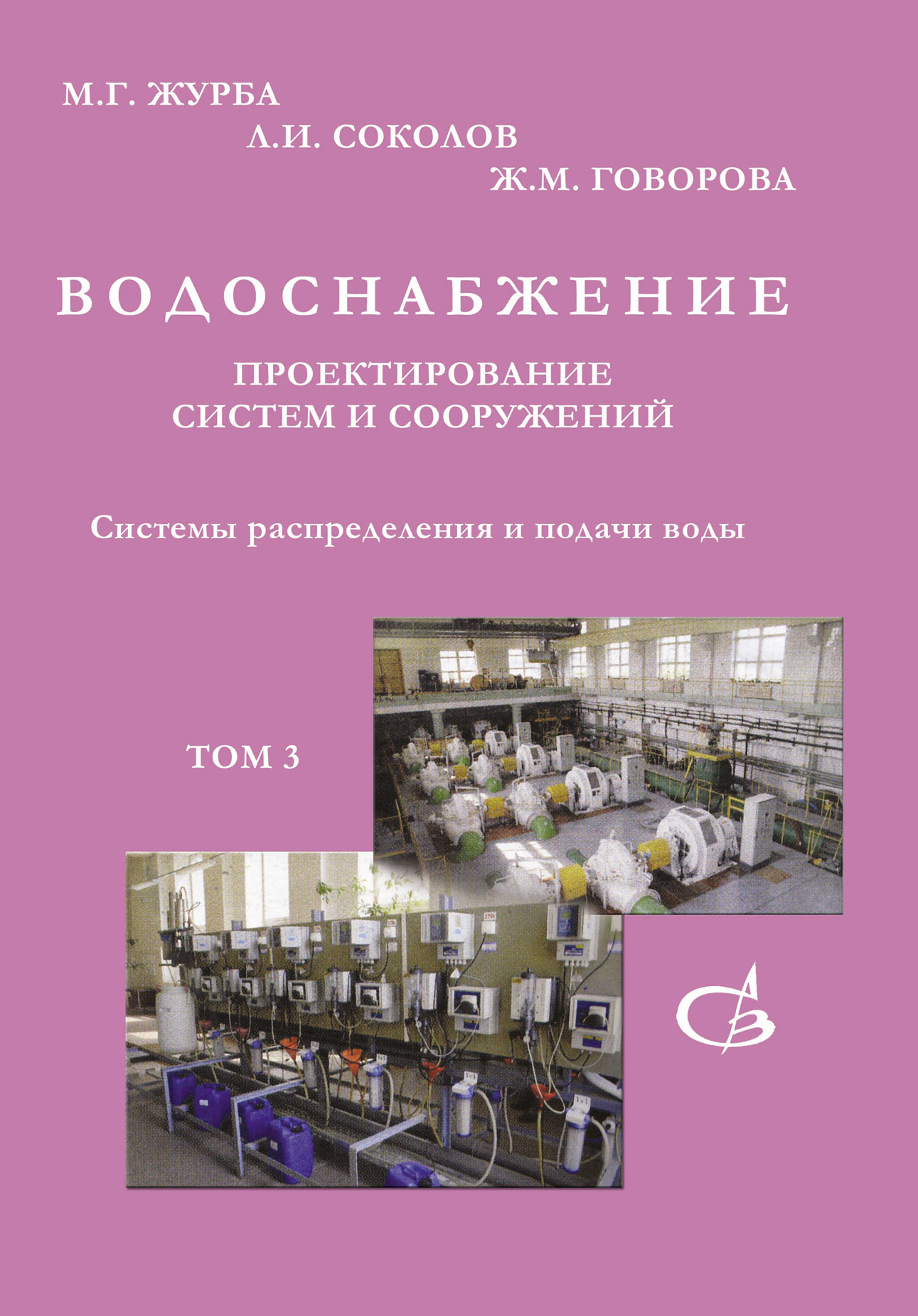 Обложка книги «Системы распределения и подачи воды. Том 3»