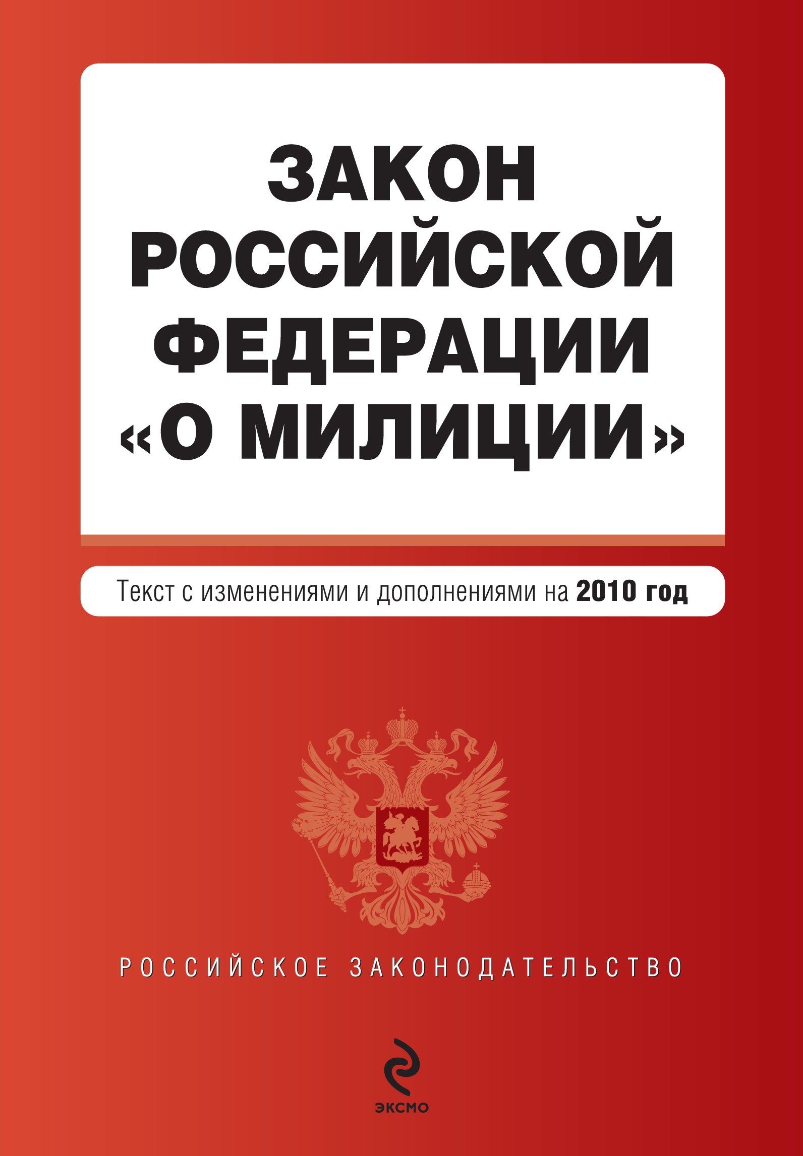 Обложка книги «Закон Российской Федерации «О милиции». Текст с изменениями и дополнениями на 2010 год»
