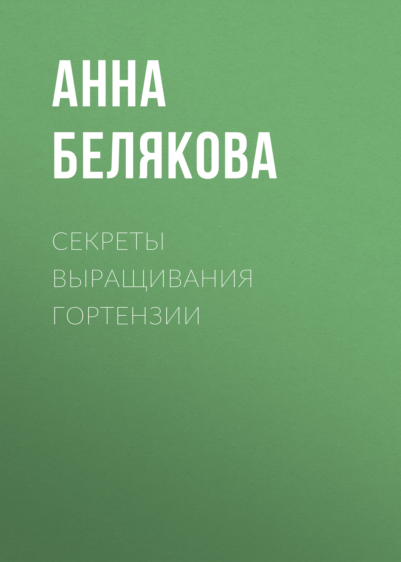 Обложка книги «Секреты выращивания гортензии»