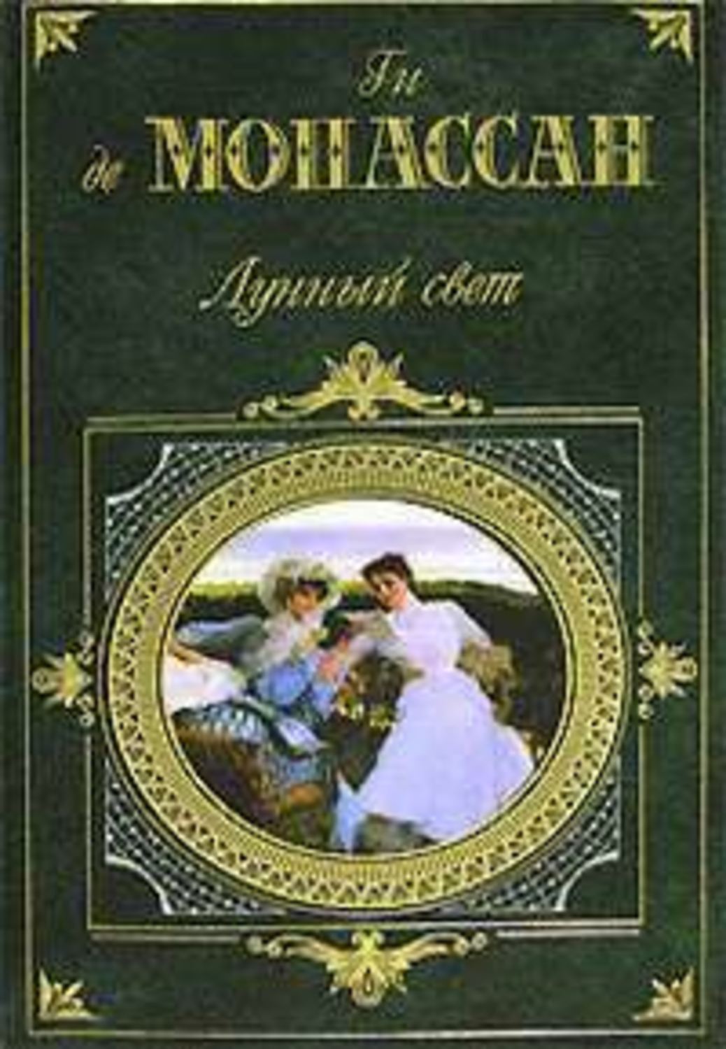 Обложка книги «Отец Амабль»