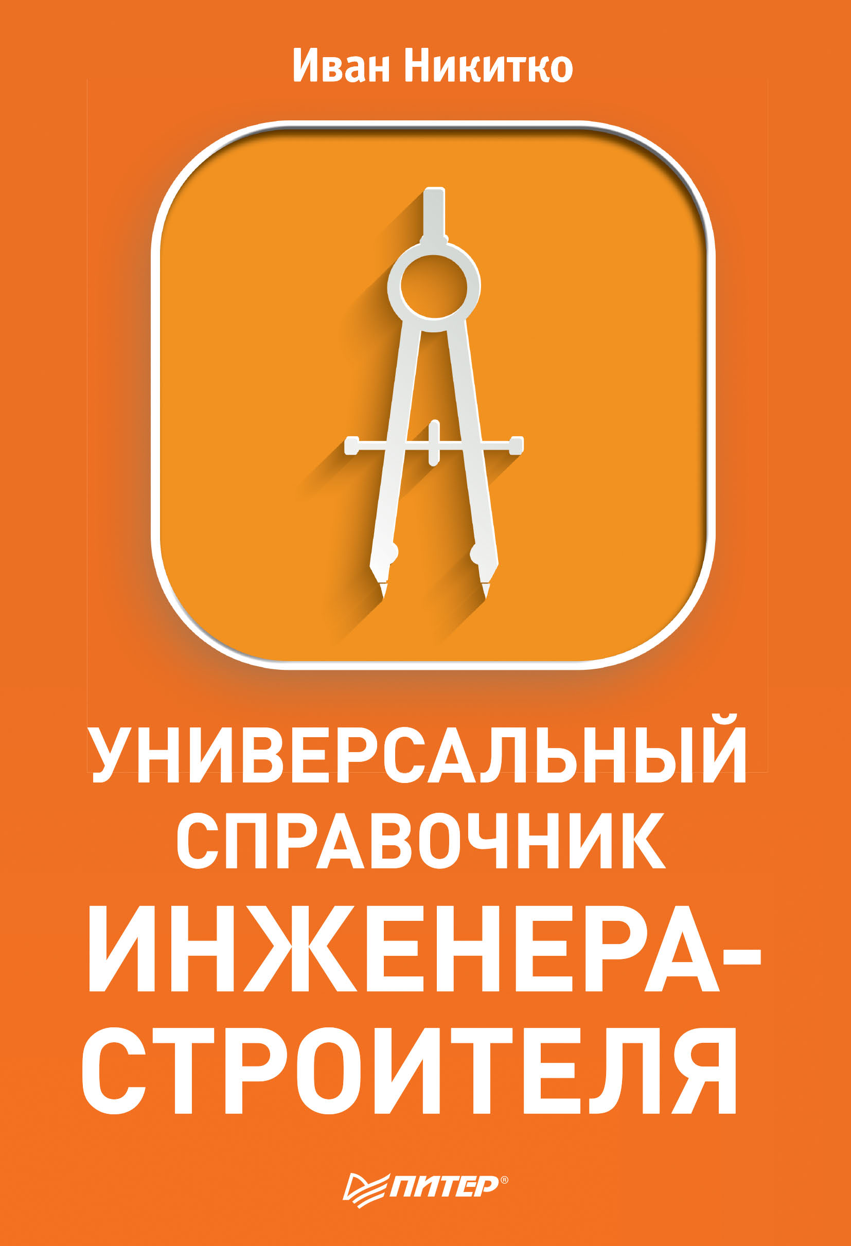 Обложка книги «Универсальный справочник инженера-строителя»