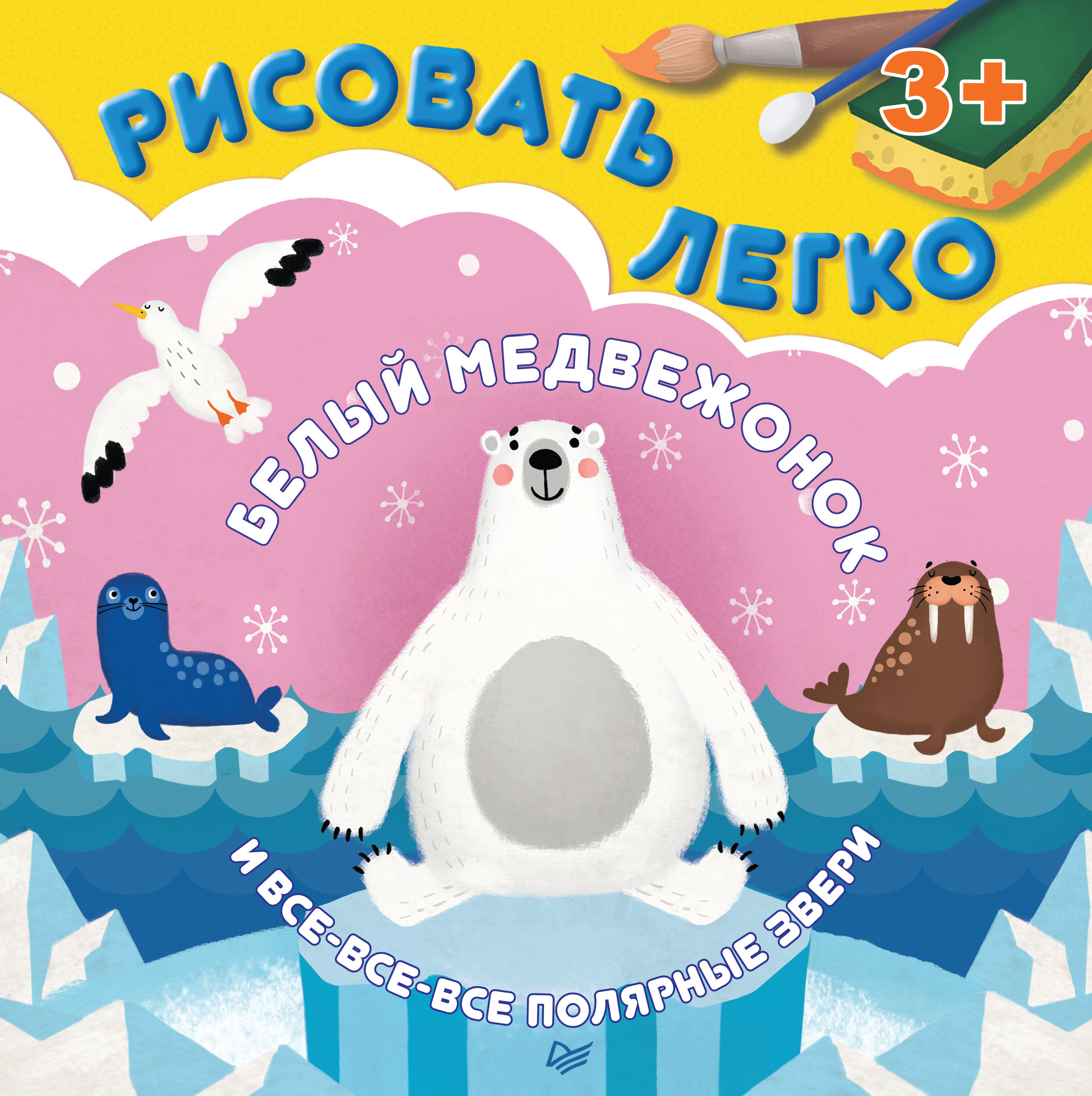 Обложка книги «Белый медвежонок и все-все-все полярные звери. Рисовать легко!»