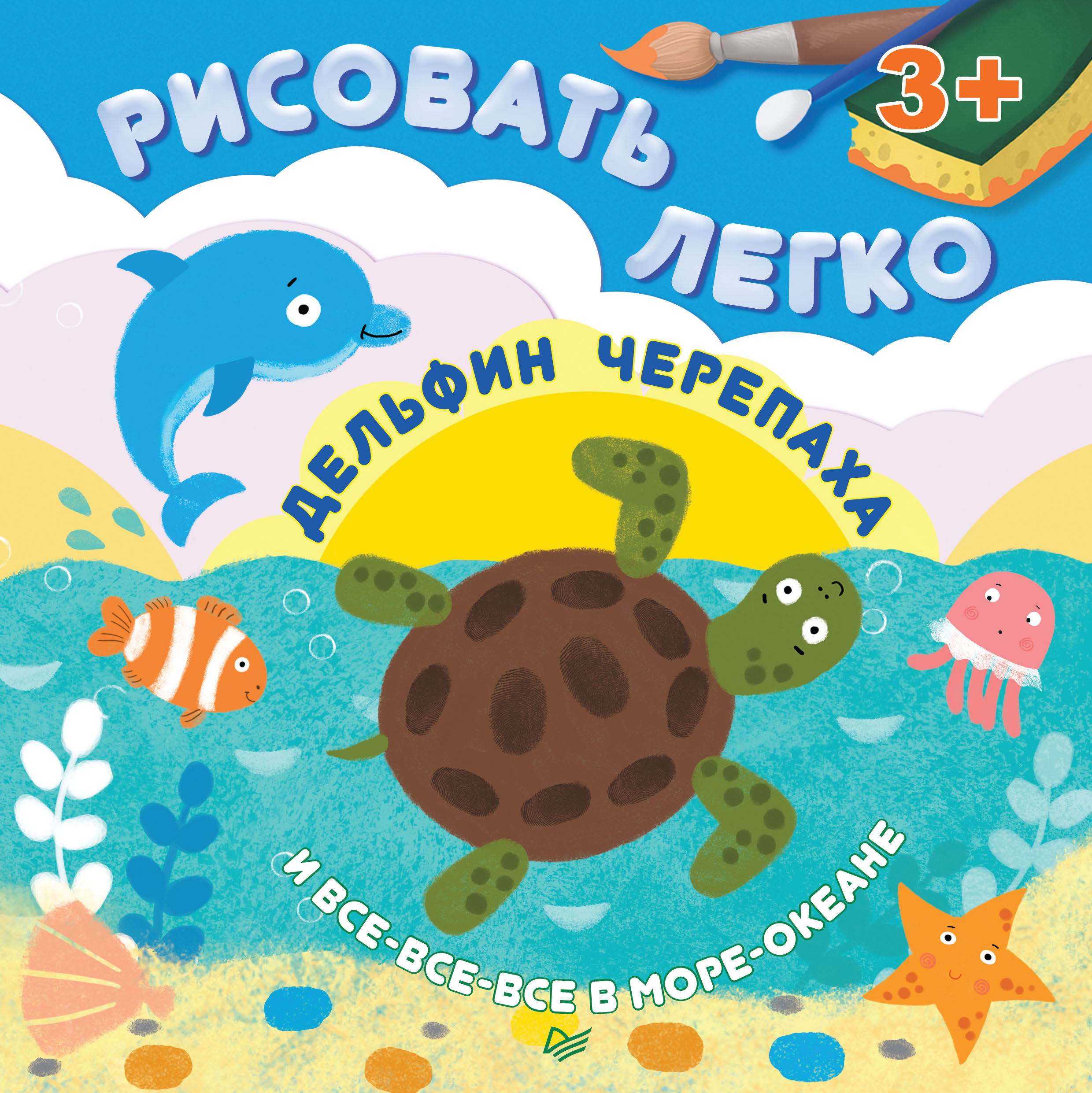 Обложка книги «Дельфин, черепаха и все-все-все в море-океане. Рисовать легко!»