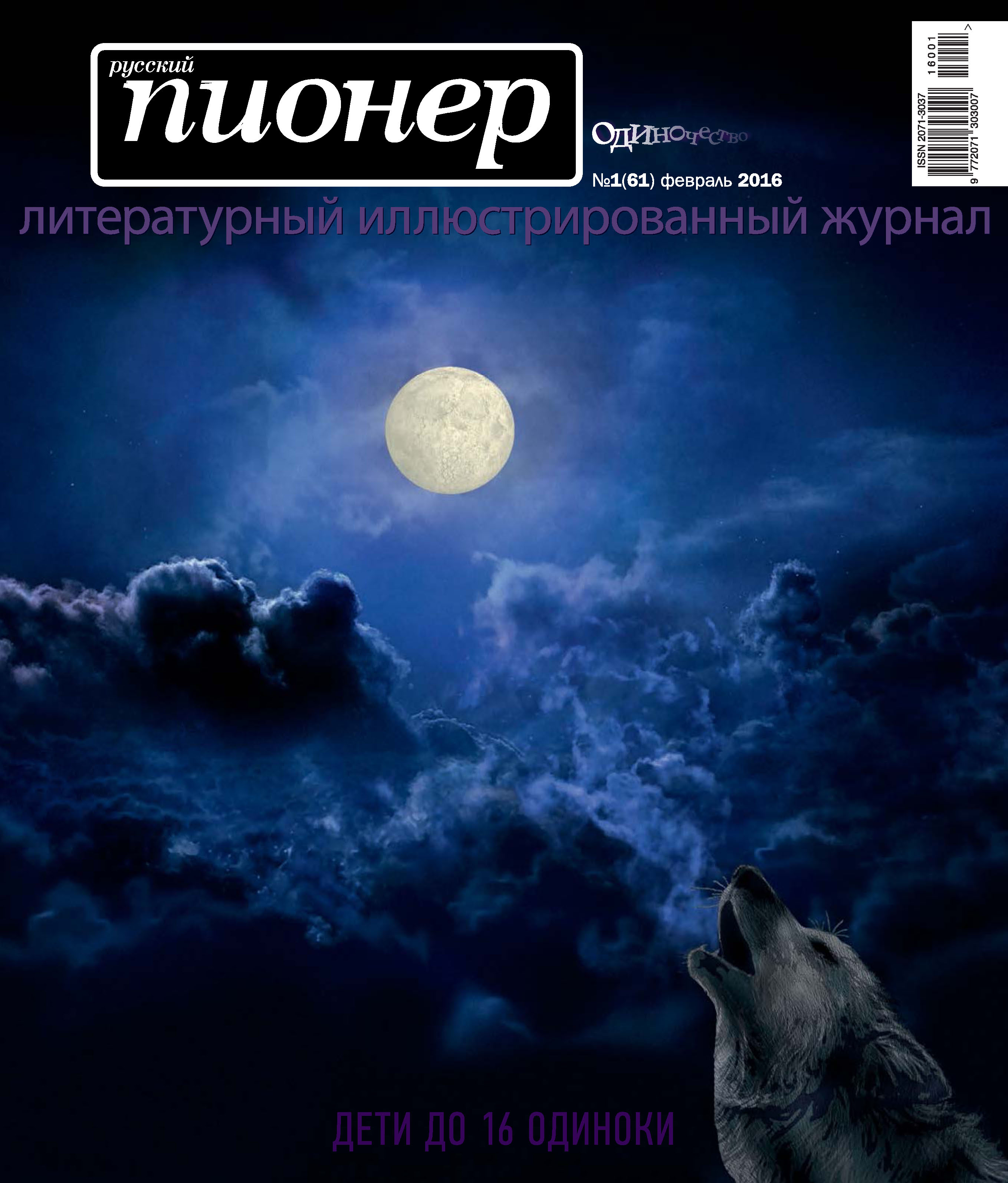 Обложка книги «Русский пионер №1 (61), февраль 2016»