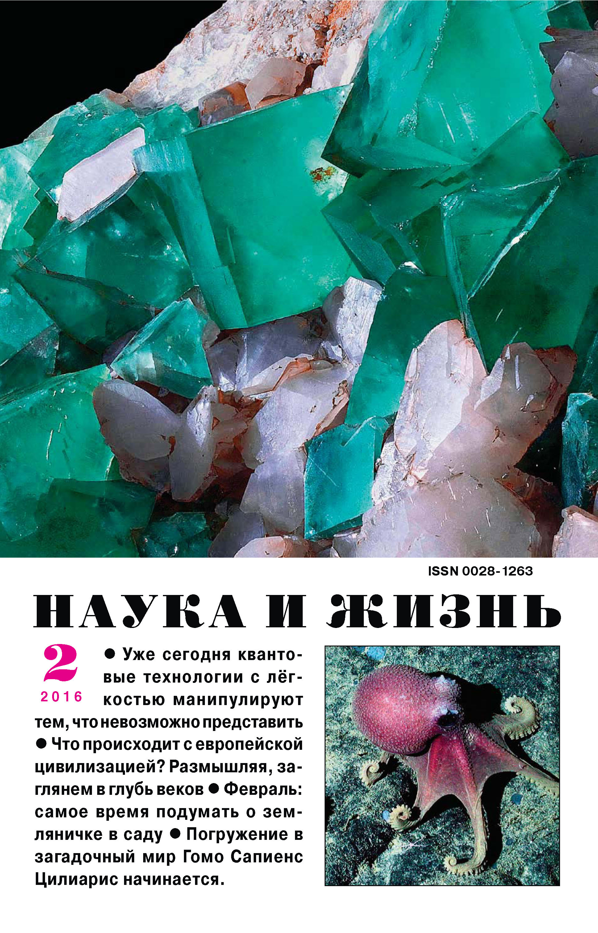 Обложка книги «Наука и жизнь №02/2016»