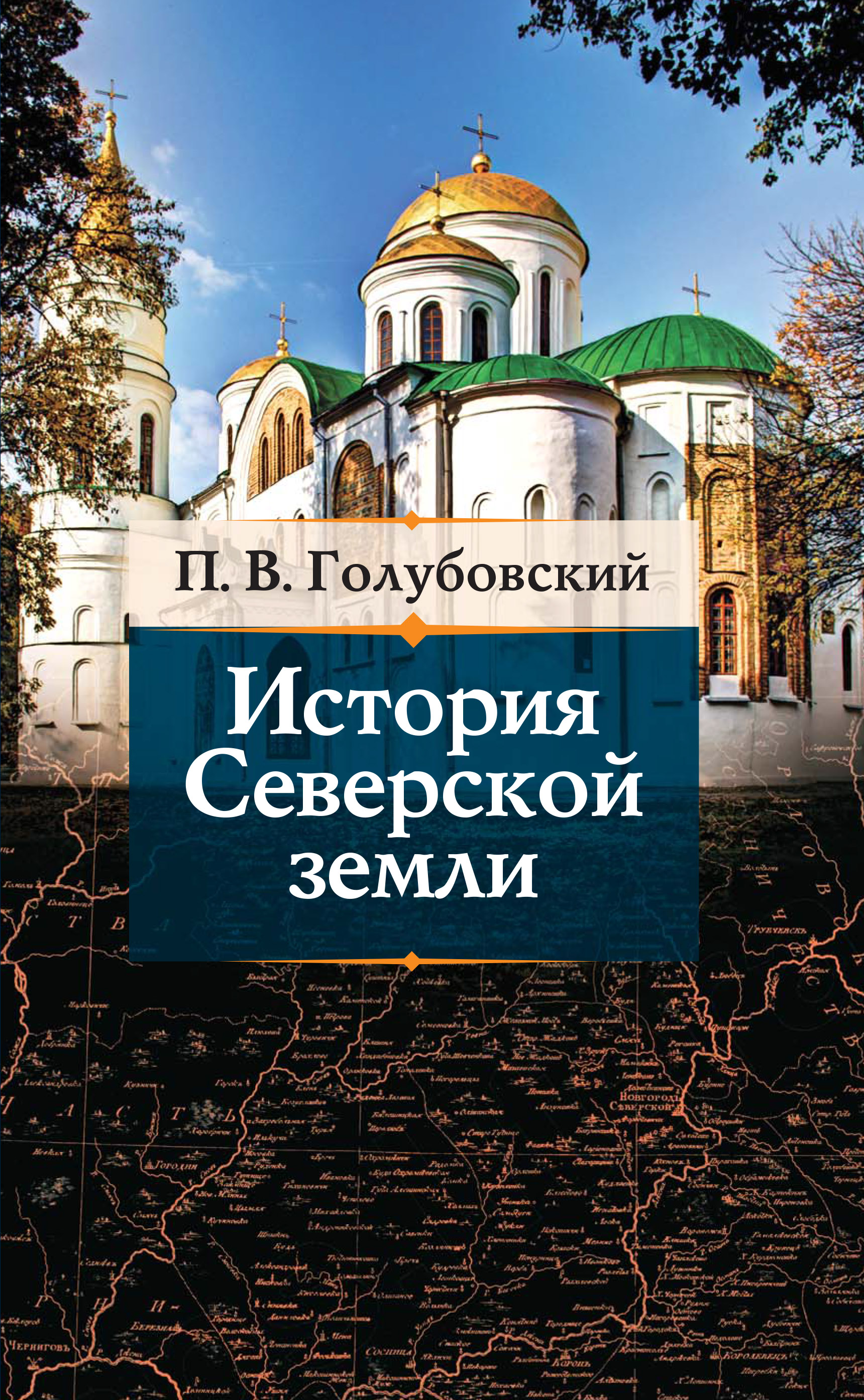 Обложка книги «История Северской земли»