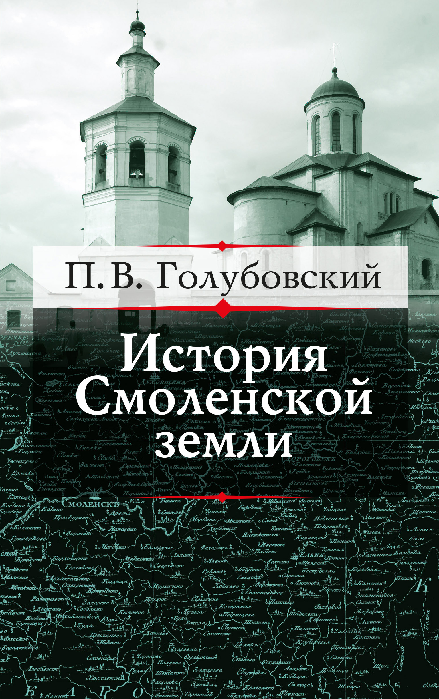 Обложка книги «История Смоленской земли до начала XV столетия»