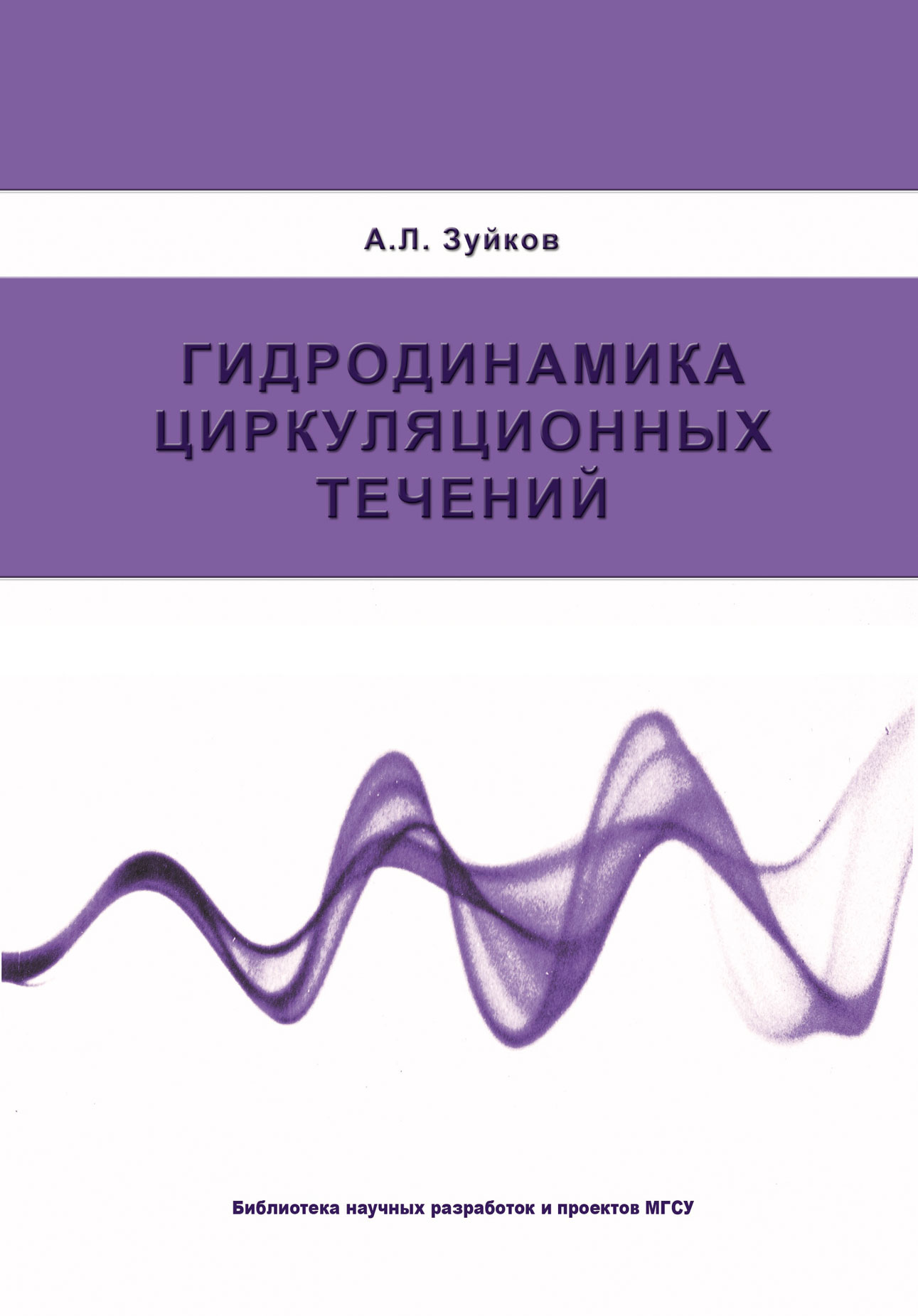 Обложка книги «Гидродинамика циркуляционных течений»