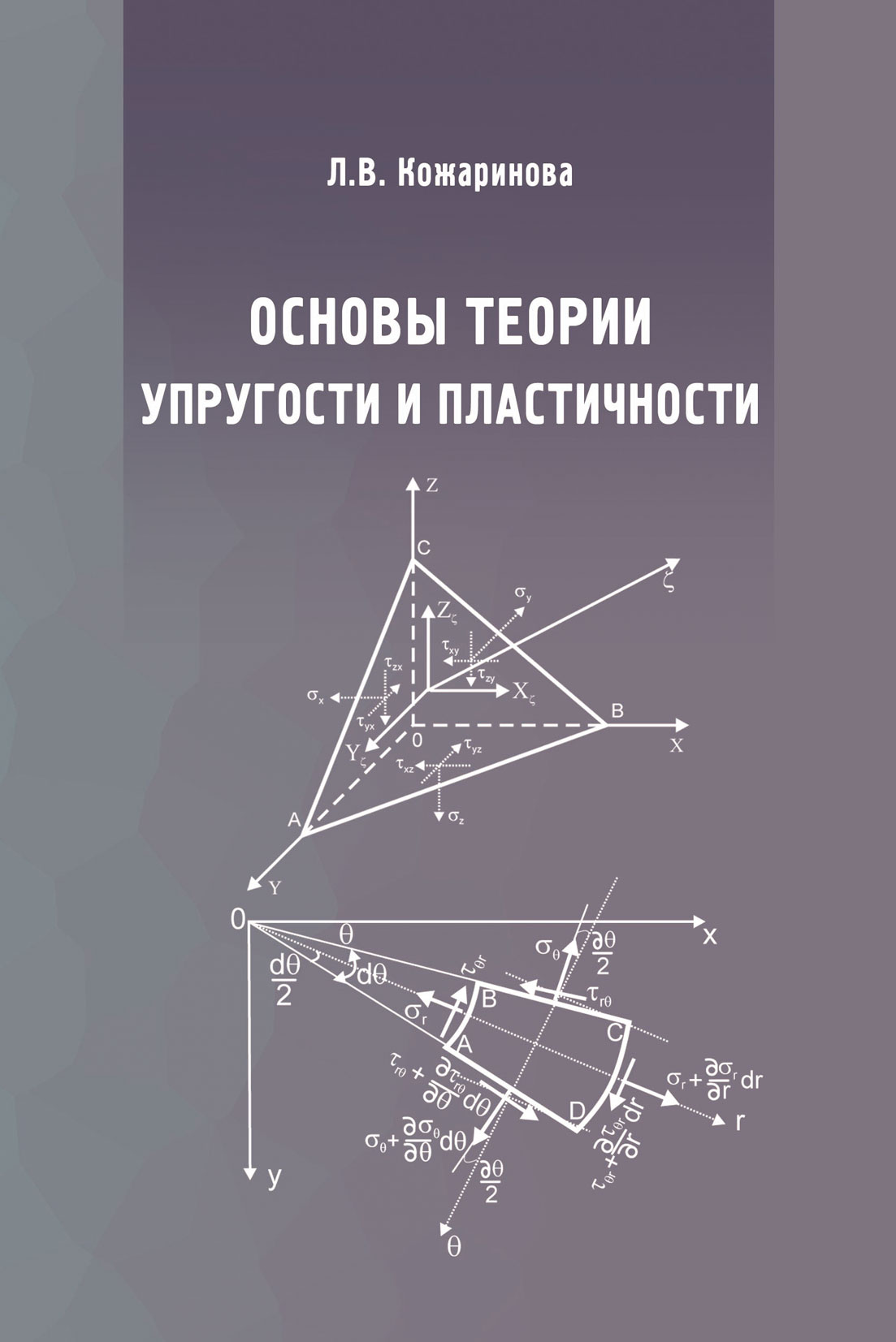 Обложка книги «Основы теории упругости и пластичности»