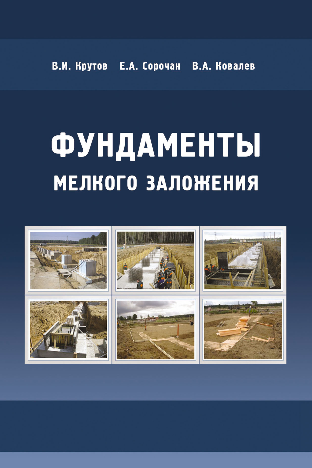 Обложка книги «Фундаменты мелкого заложения»