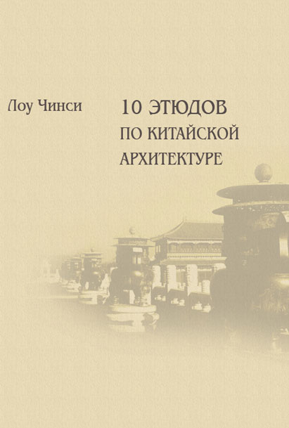 Обложка книги «Десять этюдов по китайской архитектуре»