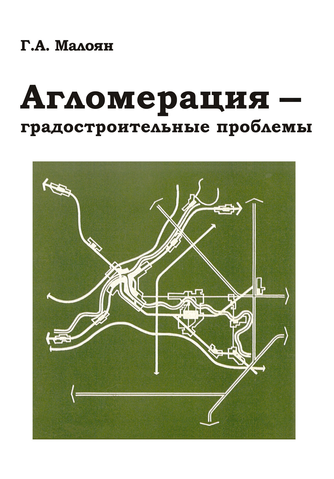 Обложка книги «Агломерация – градостроительные проблемы»
