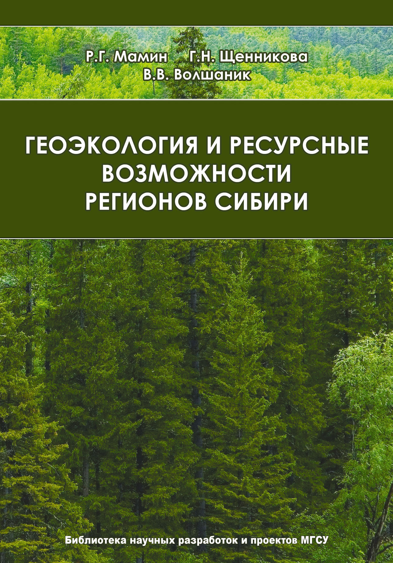 Обложка книги «Геоэкология и ресурсные возможности регионов Сибири»