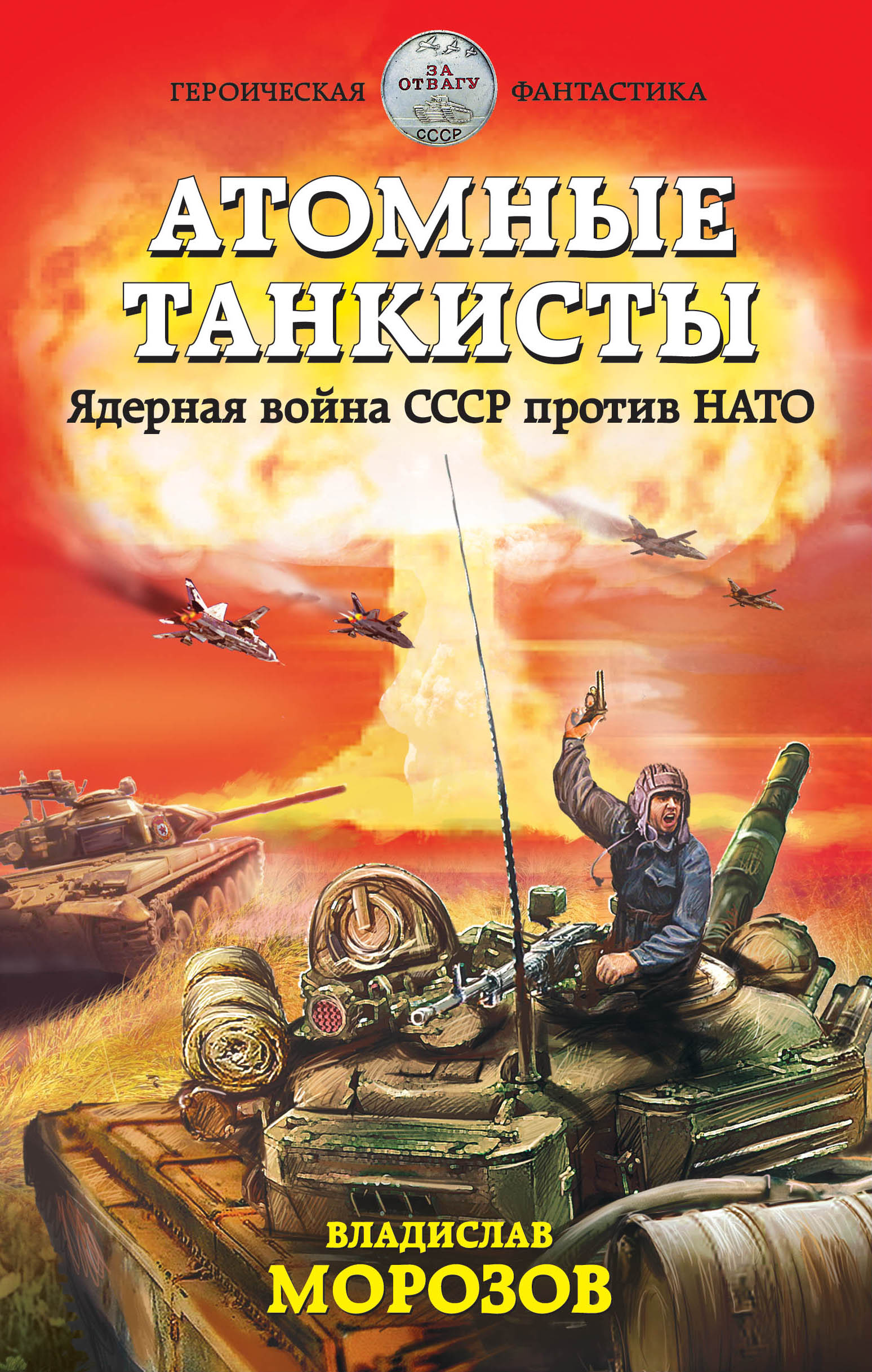Обложка книги «Атомные танкисты. Ядерная война СССР против НАТО»